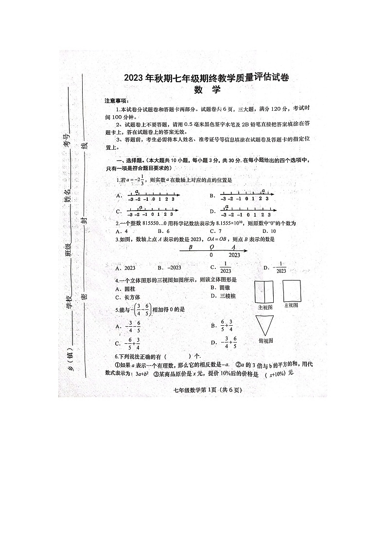 河南省南阳市社旗县2023—2024学年七年级上学期1月期末数学试题01