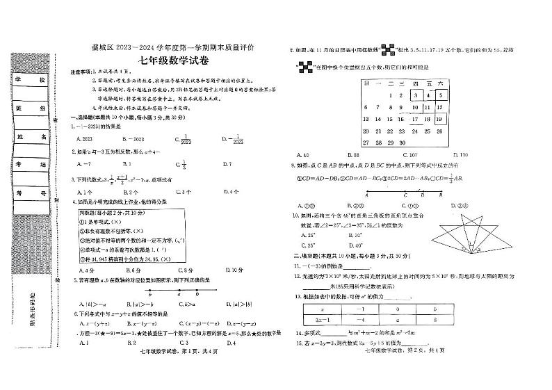 河北省石家庄市藁城区2023-2024学年七年级上学期期末数学试卷第1页