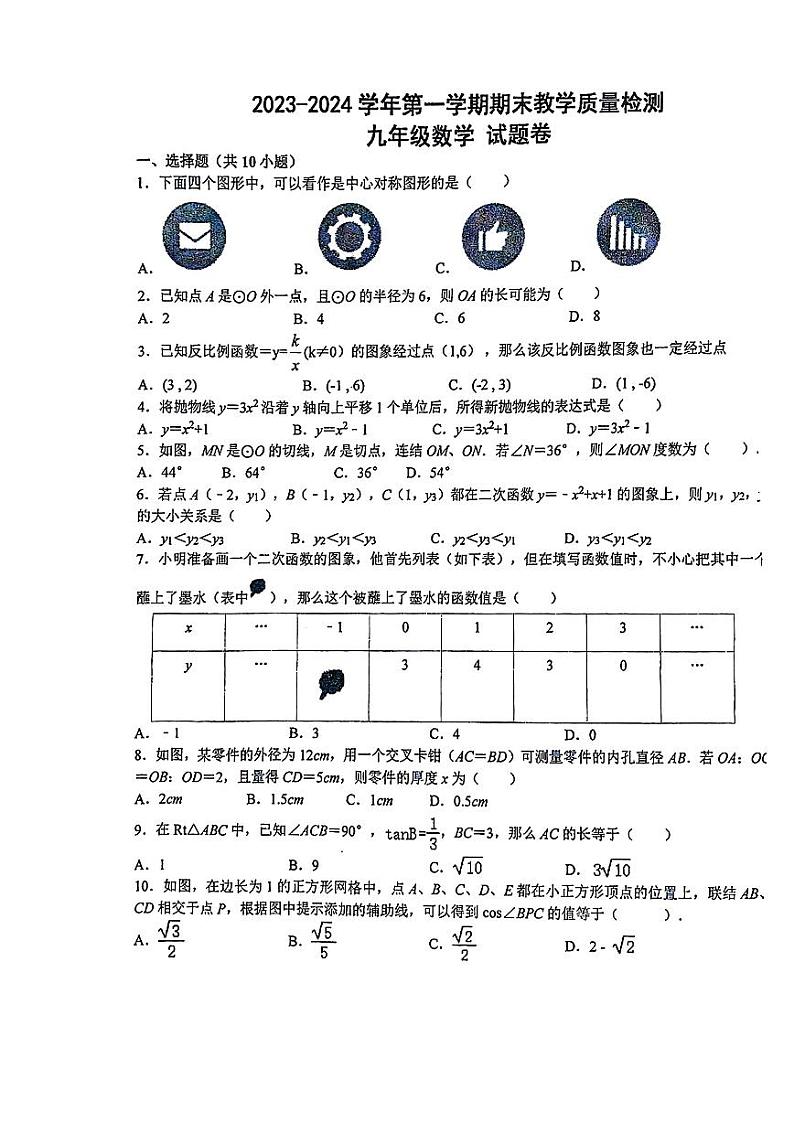 安徽省合肥市包河区2023-2024学年九年级上学期期末考试数学试卷01