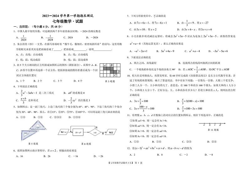 山东省德州市天衢新区2023-2024学年七年级上学期期末考试数学试题01