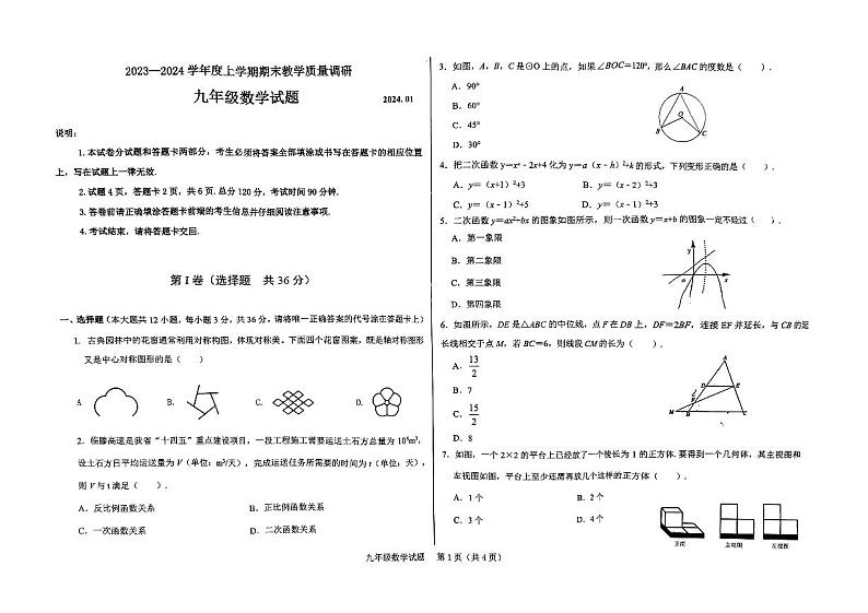 山东省临沂市蒙阴县2023-2024学年九年级上学期1月期末数学试题01