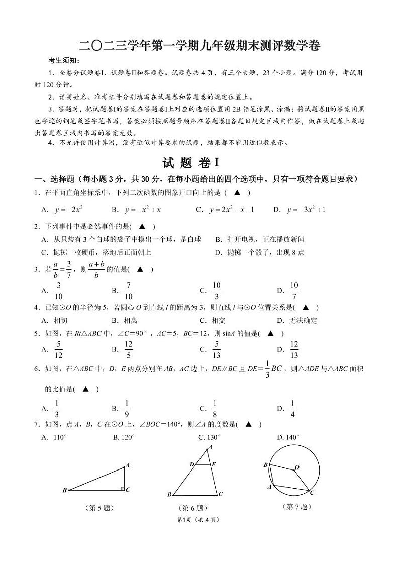 浙江省宁波市北仑区2023--2024学年上学期九年级期末测评数学卷第1页