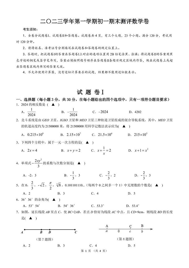 浙江省宁波市北仑区2023--2024学年上学期七年级期末测评数学卷01