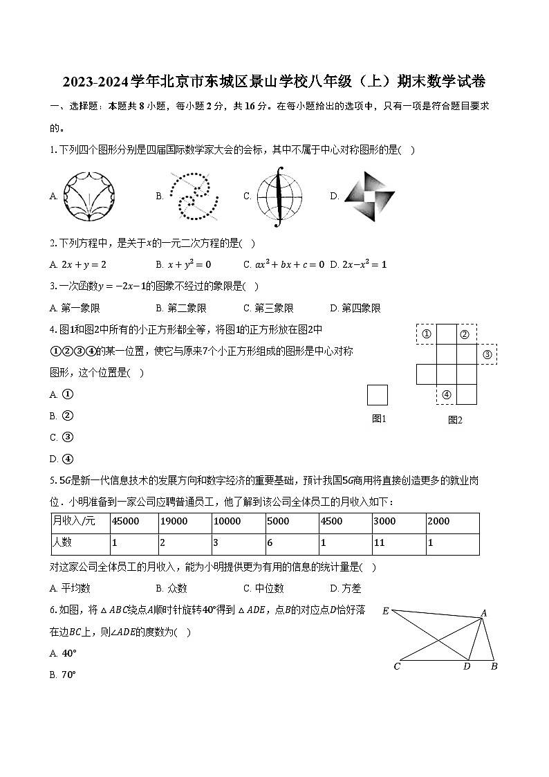 2023-2024学年北京市东城区景山学校八年级（上）期末数学试卷（含解析）01