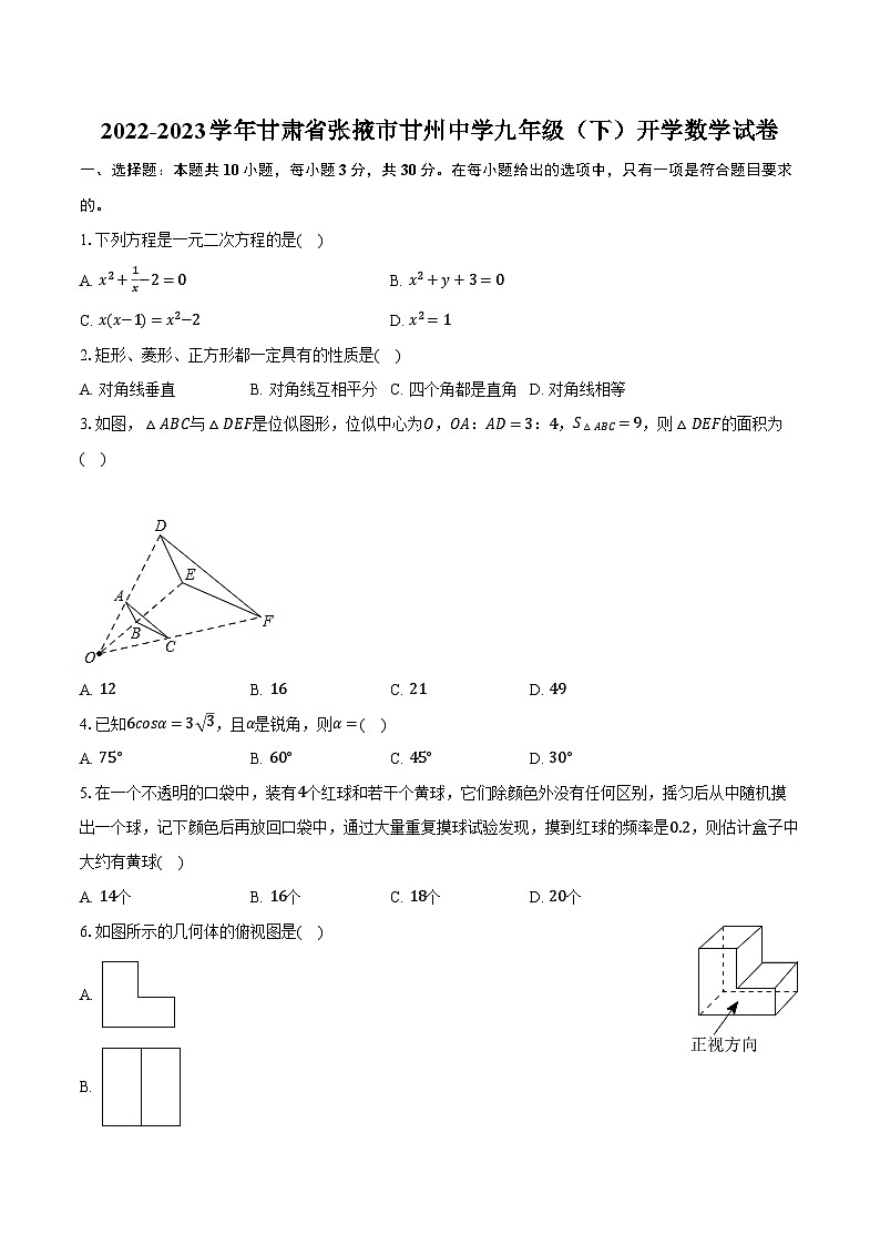2022-2023学年甘肃省张掖市甘州中学九年级（下）开学数学试卷（含解析）第1页