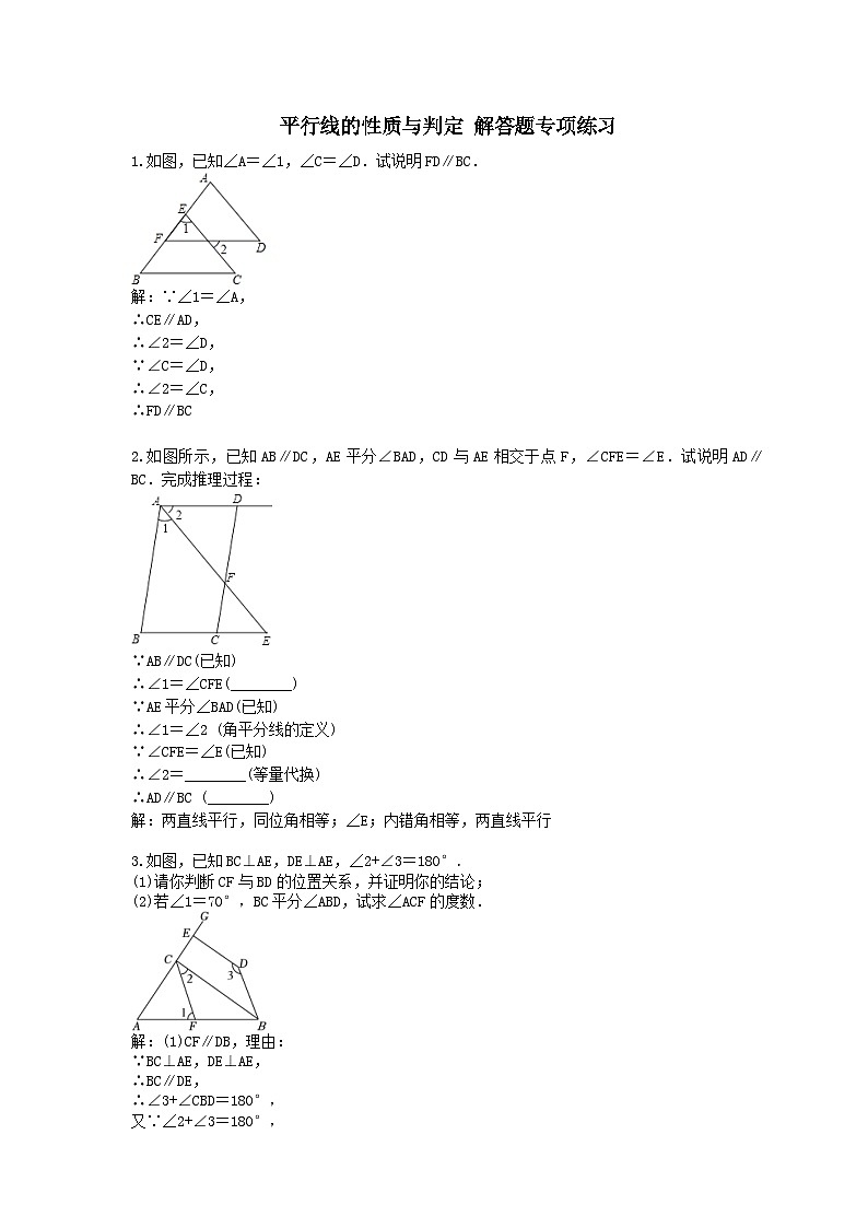 人教版数学七年级下册 平行线的性质与判定 解答题专项练习 教师版第1页