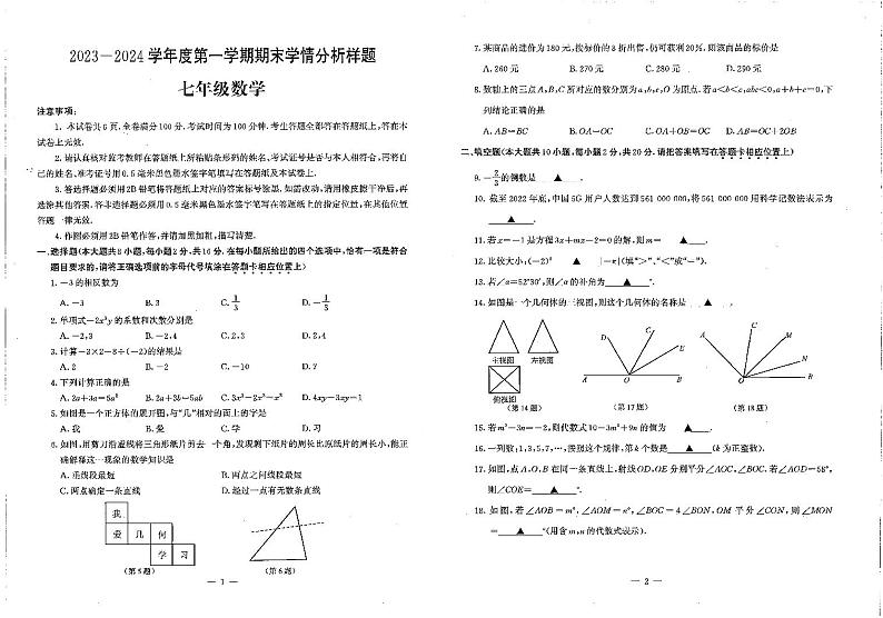 南京市联合体2023-2024初一上学期期末数学试卷及答案第1页