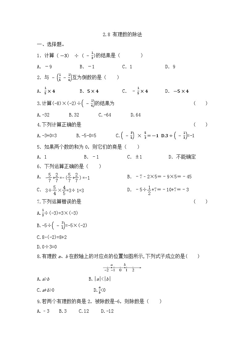 2.8+有理数的除法课后练习　2023—2024学年北师大版七年级+数学+上册第1页