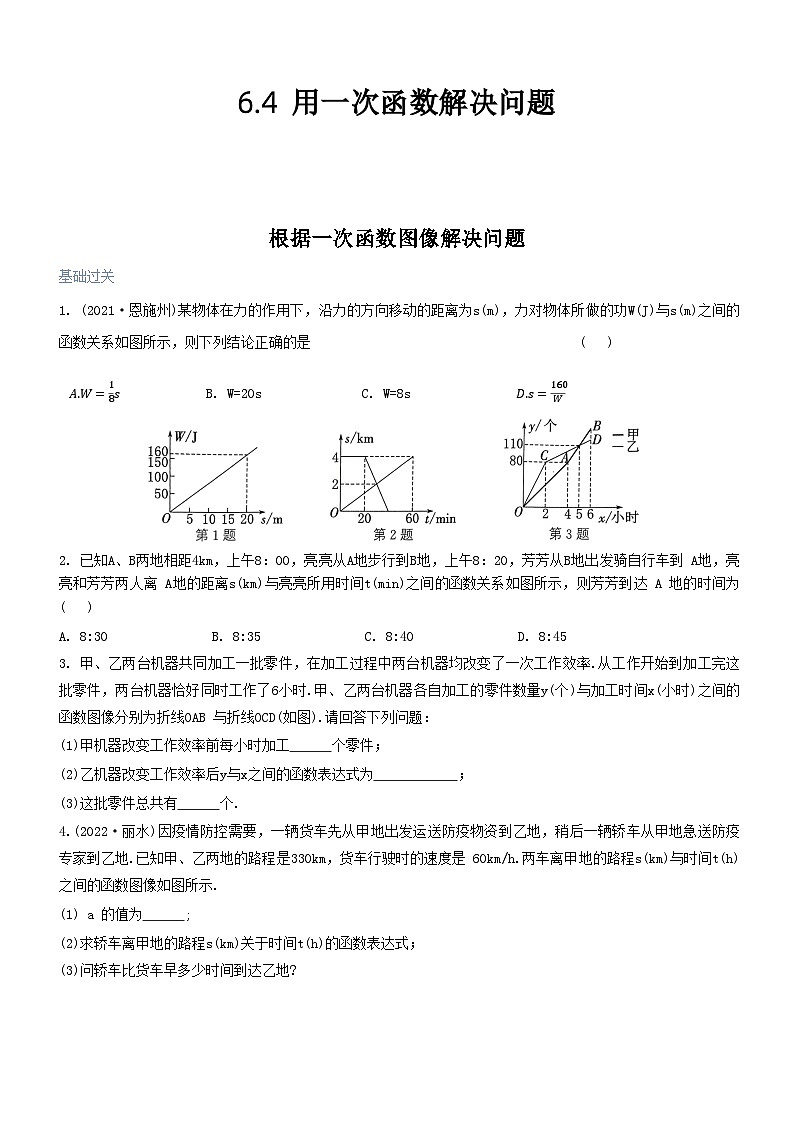 6.4用一次函数解决问题根据一次函数图像解决问题2023-2024学年苏科版八年级上册数学01