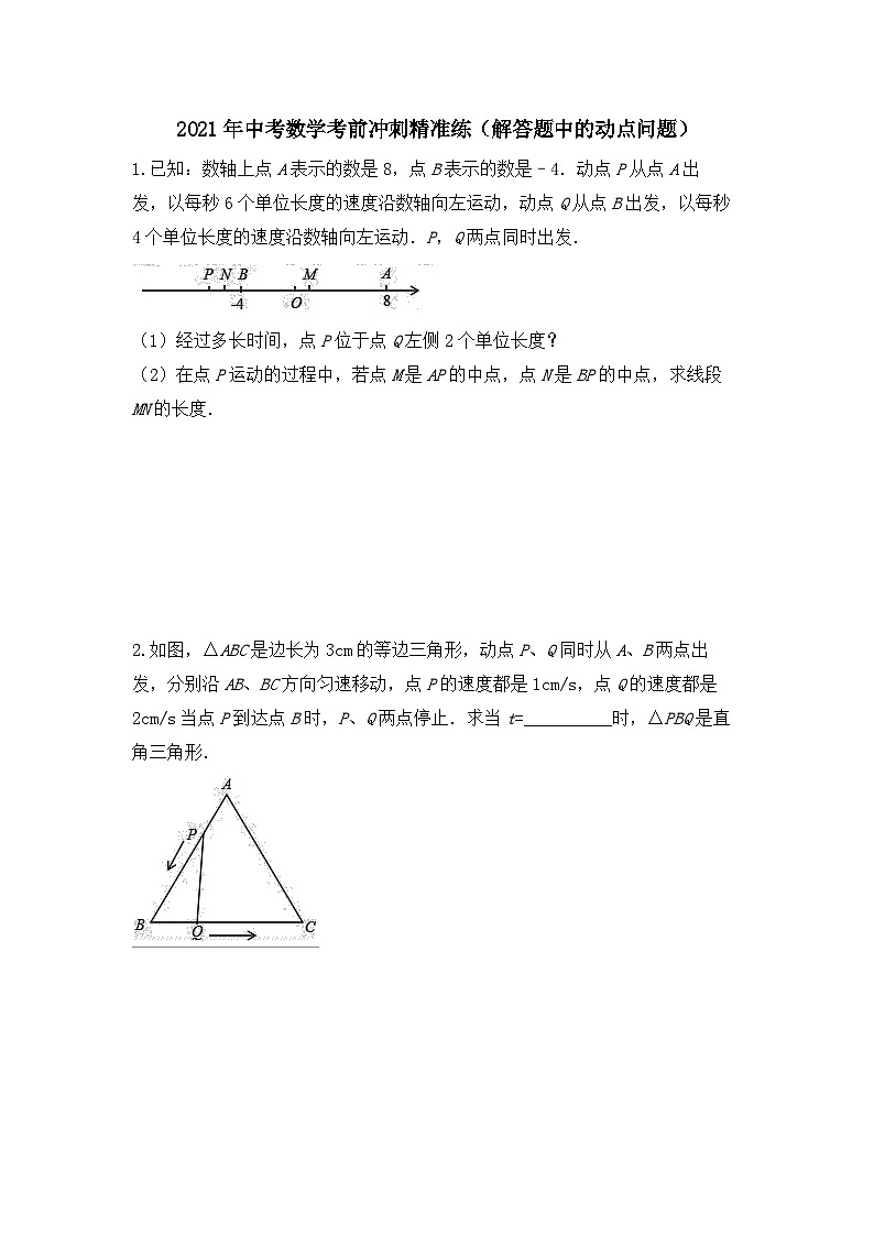 2021年九年级中考数学考前冲刺精准练（解答题中的动点问题）01