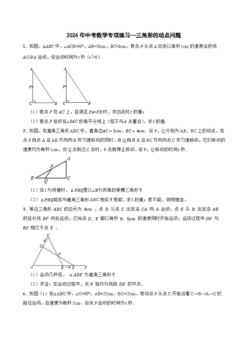 2024年中考数学专项练习--三角形的动点问题第1页