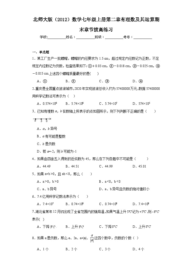 第二章有理数及其运算+期末章节拔高练习+2023－2024学年北师大版（2012）数学七年级上册01