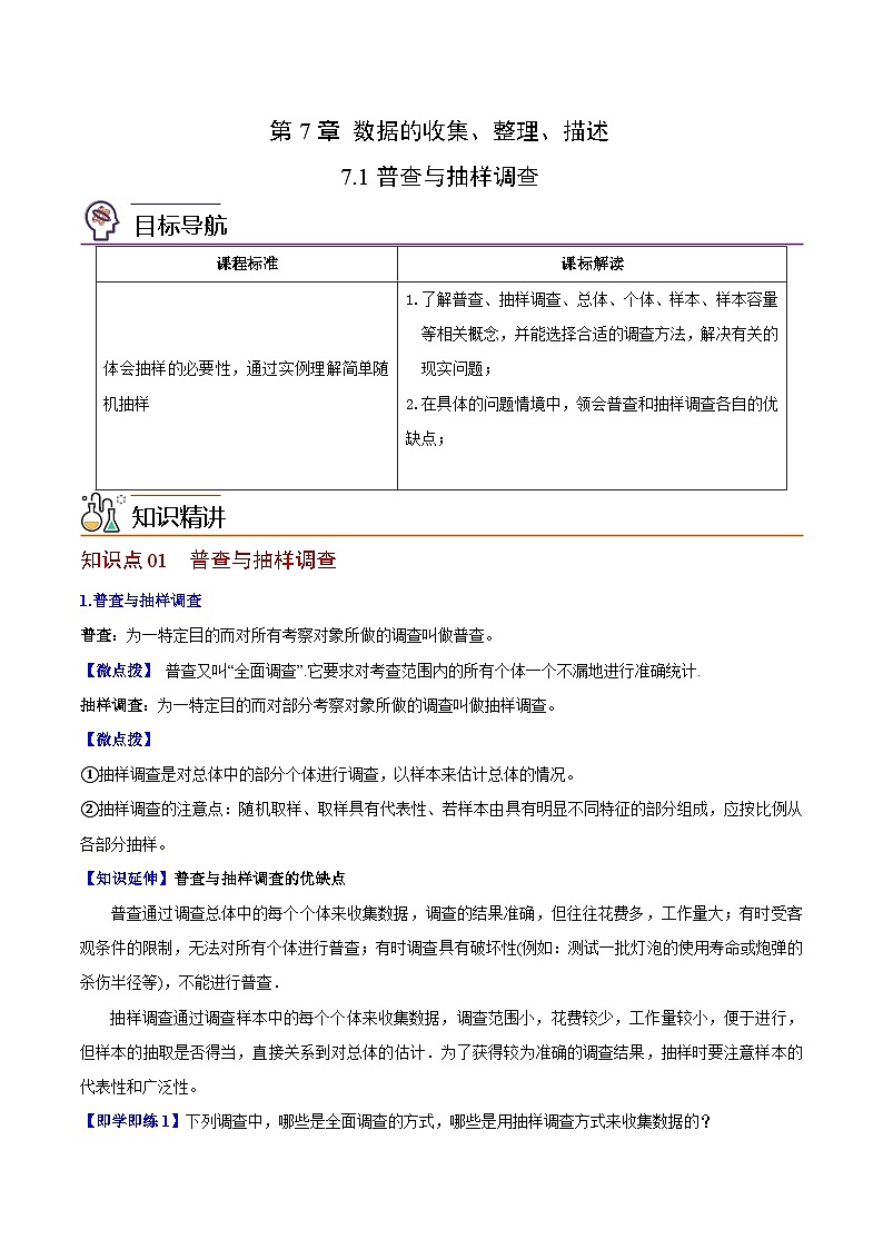 苏科版八年级数学下册同步精品讲义 第01讲 普查与抽样调查（学生版）第1页