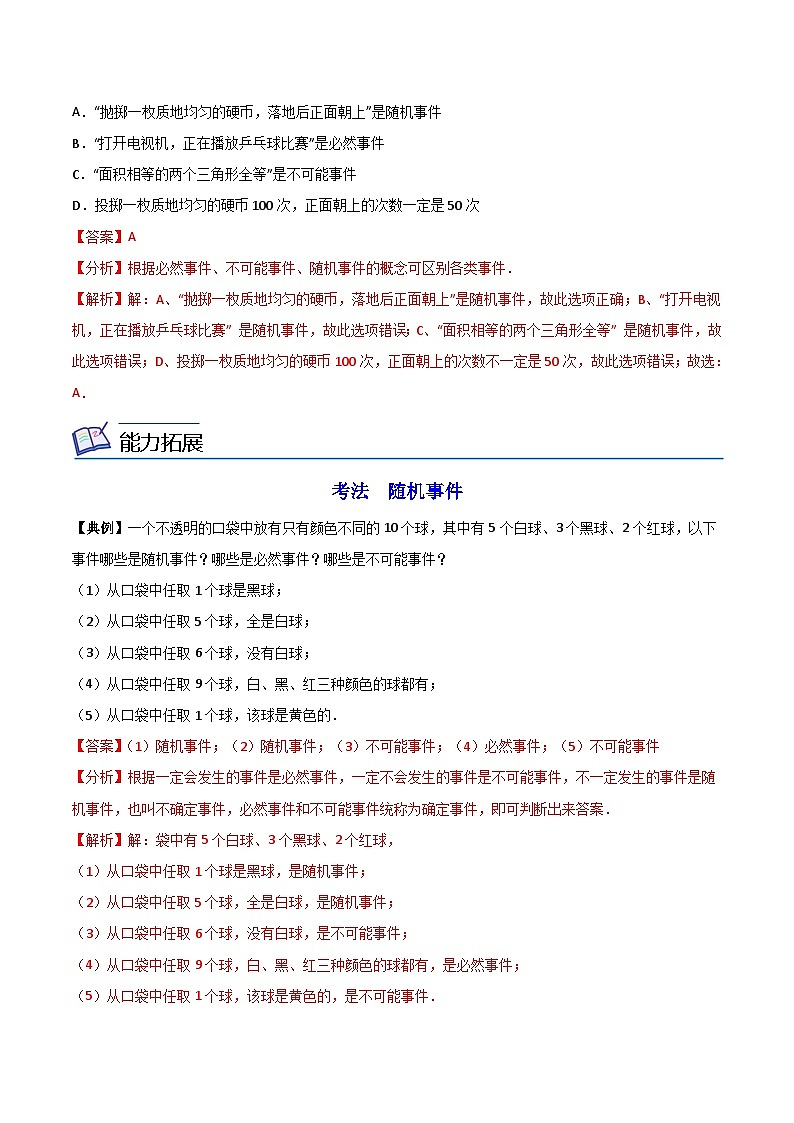 苏科版八年级数学下册同步精品讲义 第05讲 确定事件与随机事件（学生版+教师版）02