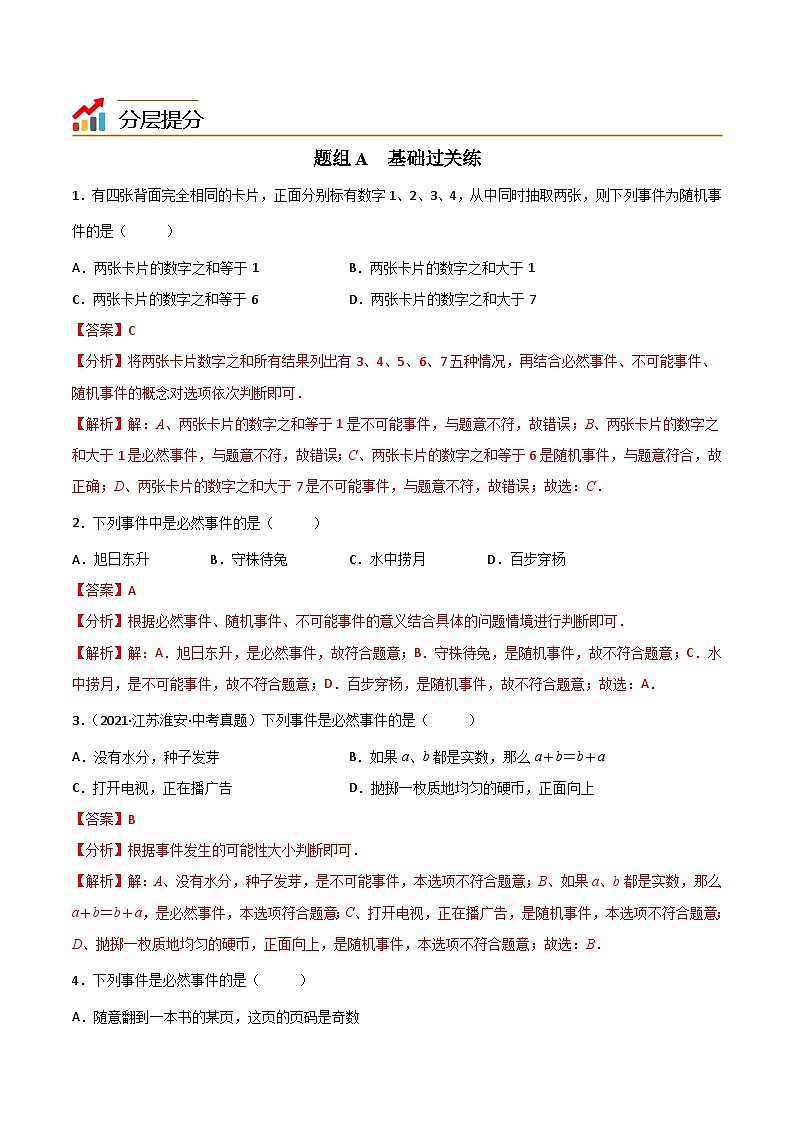 苏科版八年级数学下册同步精品讲义 第05讲 确定事件与随机事件（学生版+教师版）03