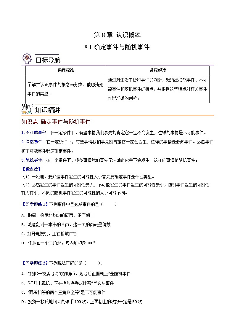 苏科版八年级数学下册同步精品讲义 第05讲 确定事件与随机事件（学生版+教师版）01
