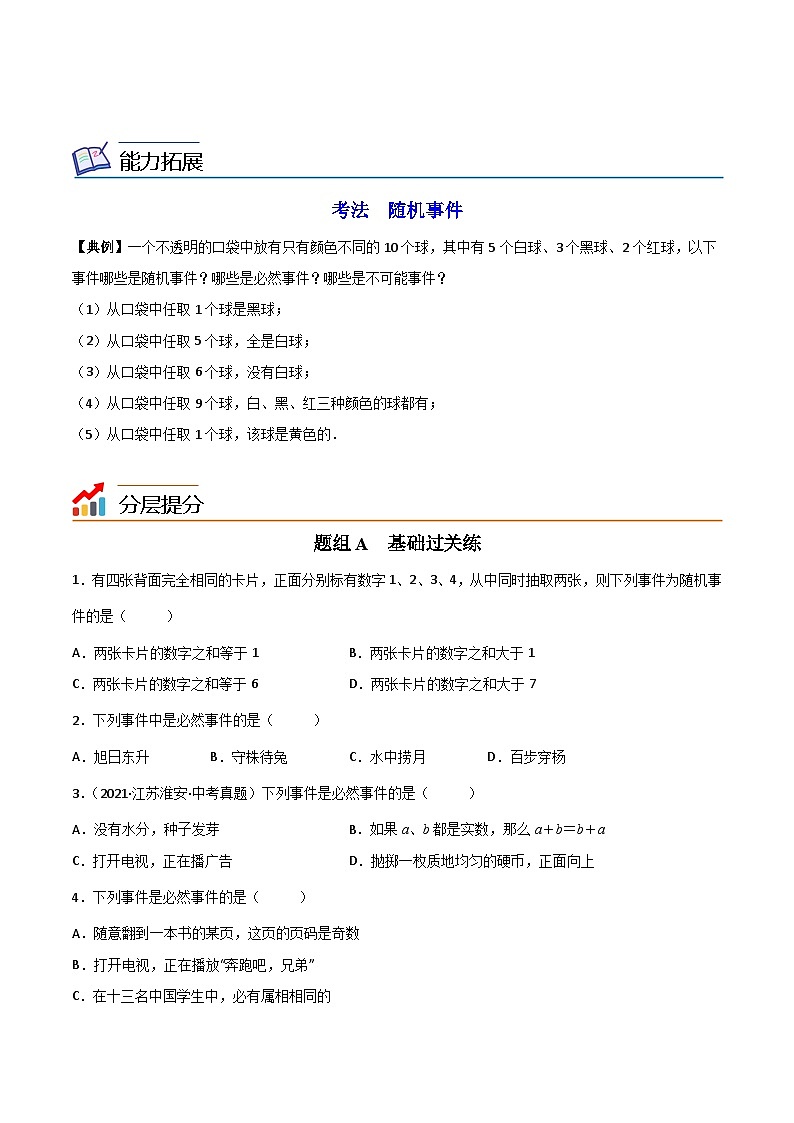 苏科版八年级数学下册同步精品讲义 第05讲 确定事件与随机事件（学生版+教师版）02