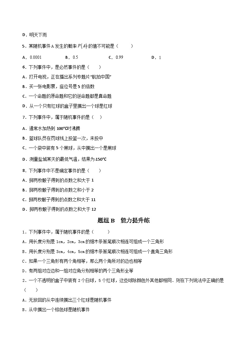 苏科版八年级数学下册同步精品讲义 第05讲 确定事件与随机事件（学生版+教师版）03
