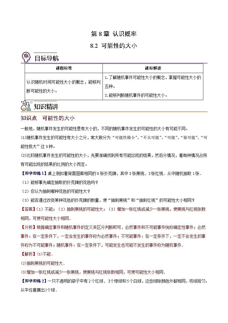 苏科版八年级数学下册同步精品讲义 第06讲 可能性的大小（教师版）第1页