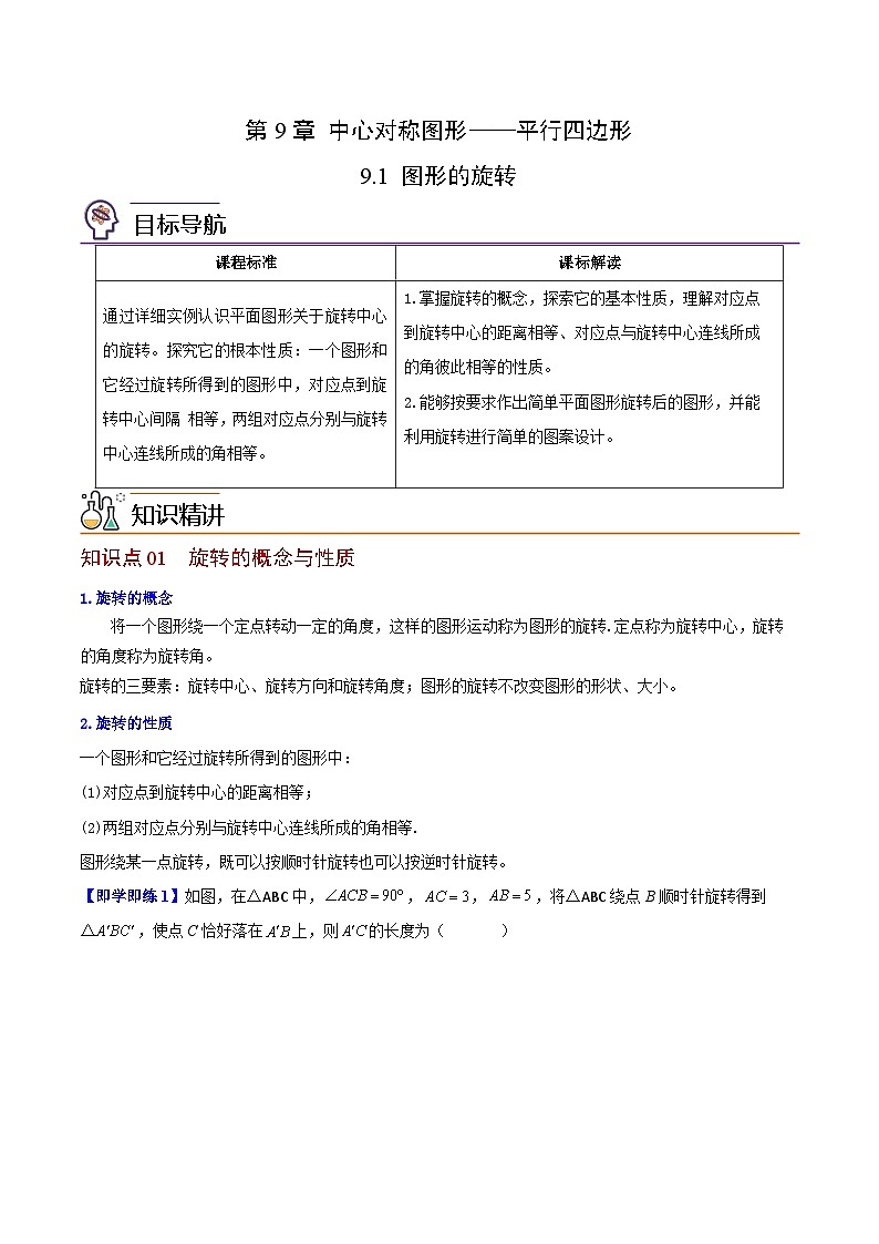 苏科版八年级数学下册同步精品讲义 第08讲 图形的旋转（教师版）第1页