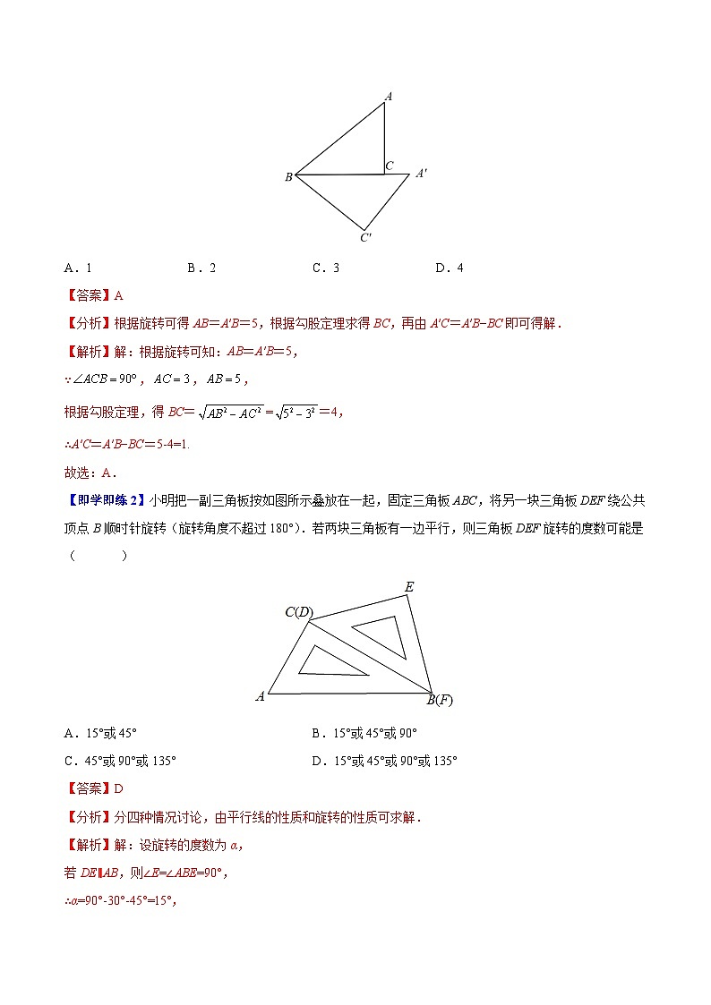 苏科版八年级数学下册同步精品讲义 第08讲 图形的旋转（教师版）第2页