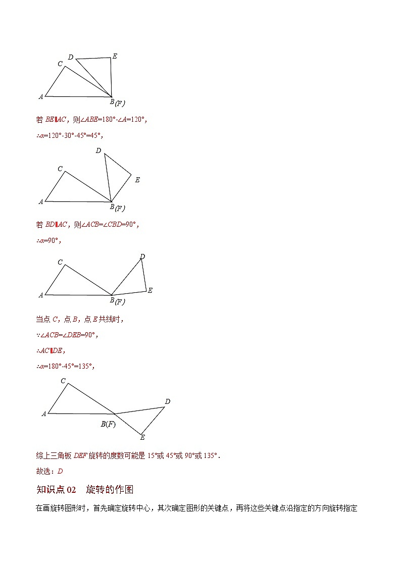苏科版八年级数学下册同步精品讲义 第08讲 图形的旋转（教师版）第3页
