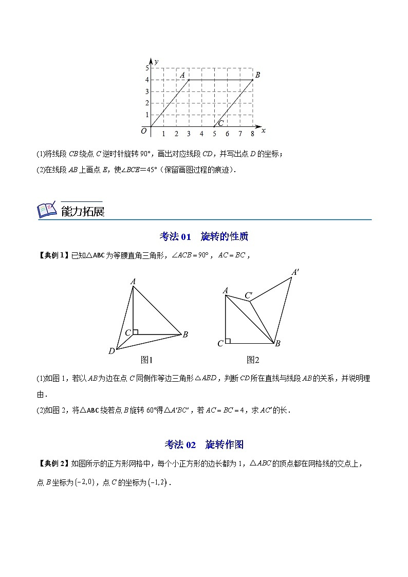 苏科版八年级数学下册同步精品讲义 第08讲 图形的旋转（学生版）第3页