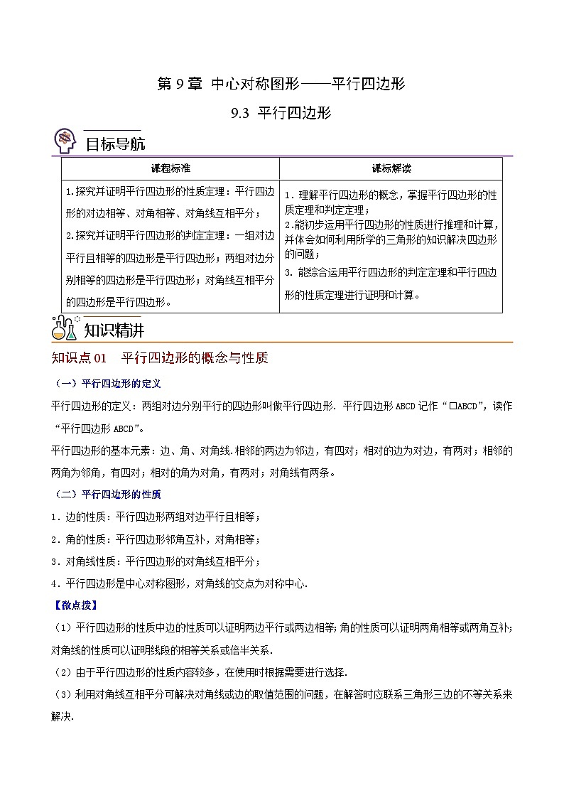 苏科版八年级数学下册同步精品讲义 第10讲 平行四边形（学生版+教师版）01