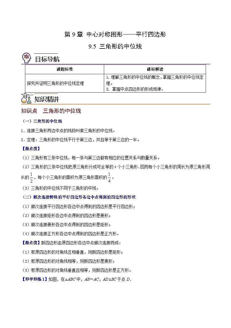 苏科版八年级数学下册同步精品讲义 第12讲 三角形的中位线（学生版+教师版）01