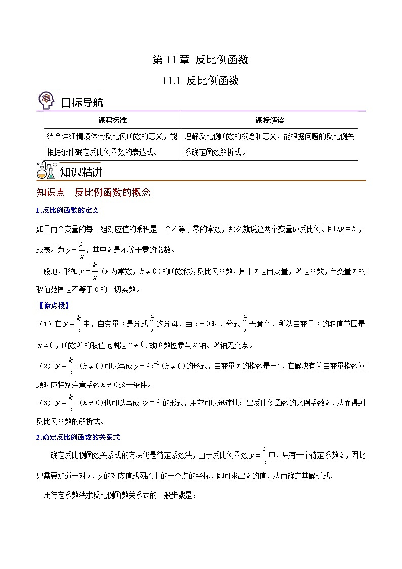 苏科版八年级数学下册同步精品讲义 第18讲 反比例函数（学生版+教师版）01