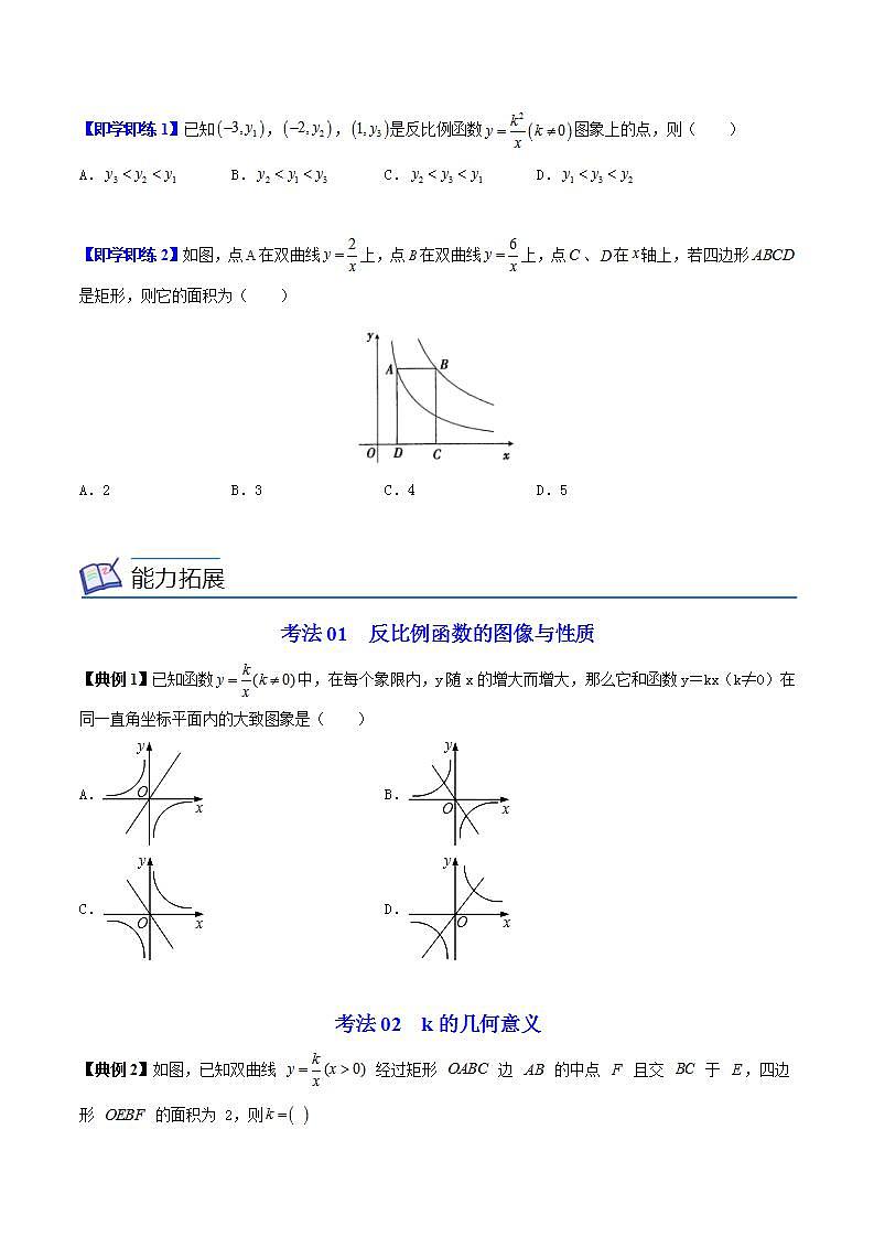 苏科版八年级数学下册同步精品讲义 第19讲 反比例函数的图像与性质（学生版+教师版）03