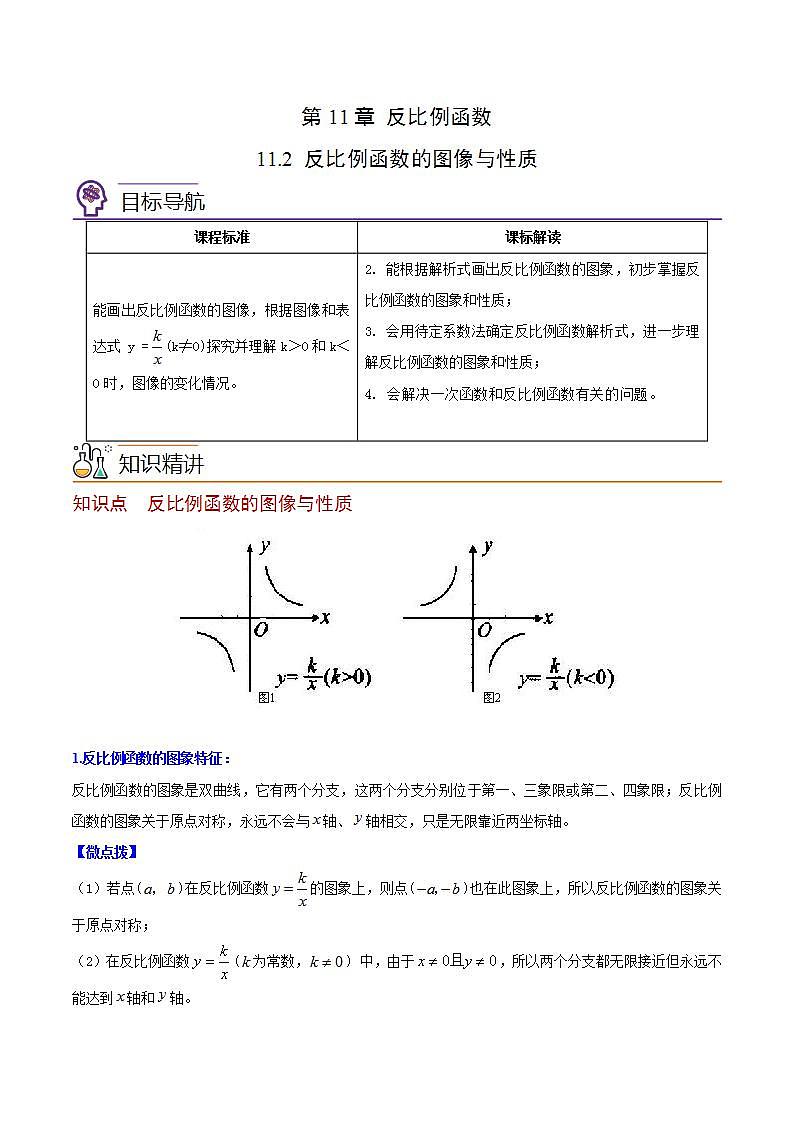 苏科版八年级数学下册同步精品讲义 第19讲 反比例函数的图像与性质（学生版+教师版）01
