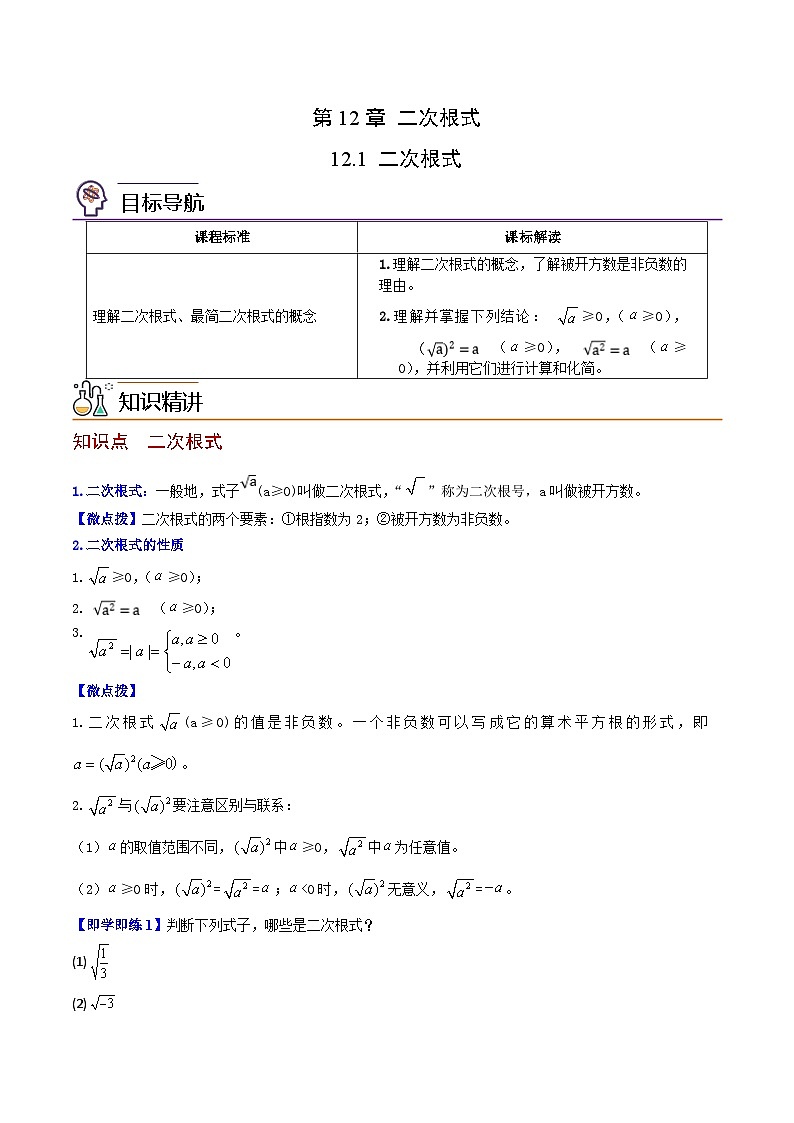 苏科版八年级数学下册同步精品讲义 第21讲 二次根式（学生版+教师版）01