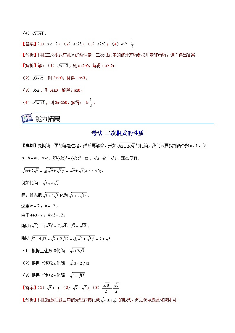 苏科版八年级数学下册同步精品讲义 第21讲 二次根式（学生版+教师版）03