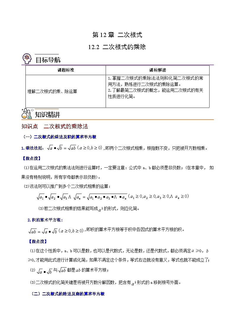 苏科版八年级数学下册同步精品讲义 第22讲 二次根式的乘除（学生版+教师版）01