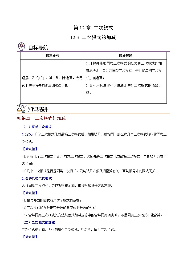 苏科版八年级数学下册同步精品讲义 第23讲 二次根式的加减（学生版+教师版）01