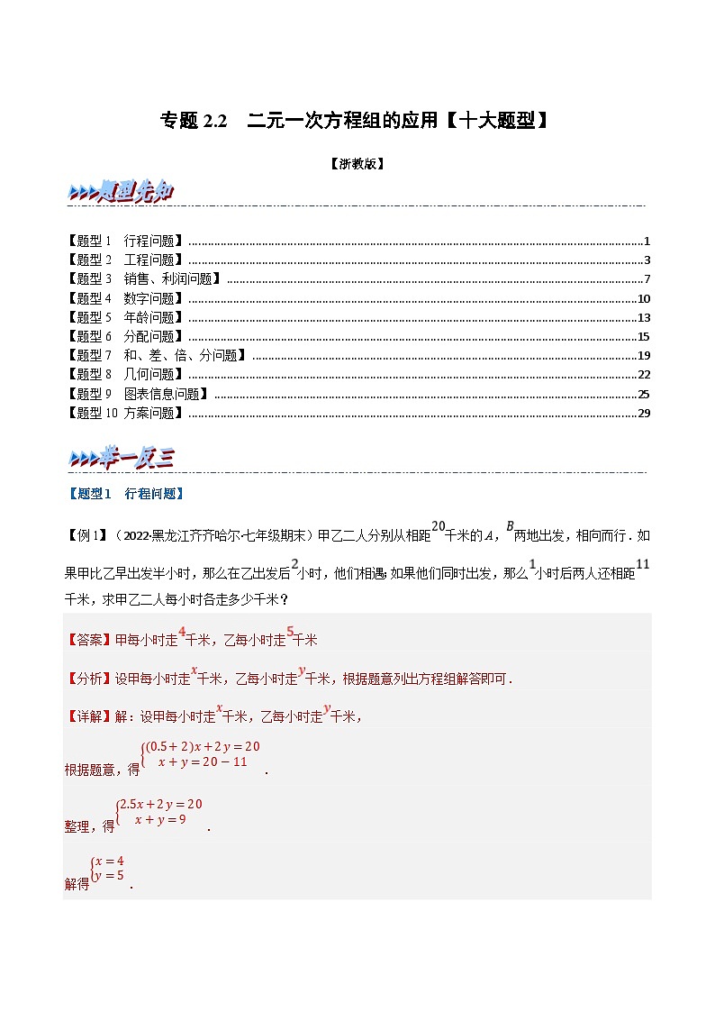 浙教版七年级下册数学举一反三系列 专题2.2 二元一次方程组的应用【十大题型】（教师版）第1页