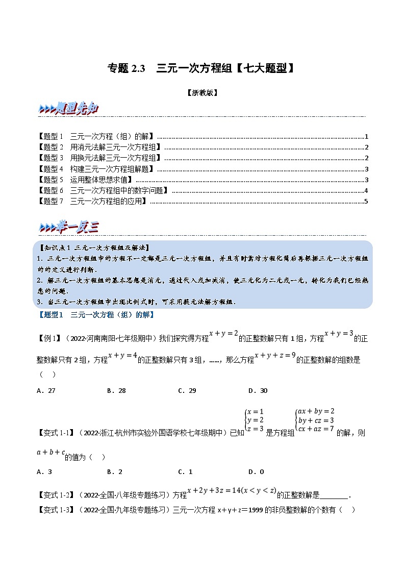 浙教版七年级下册数学举一反三系列 专题2.3 三元一次方程组【七大题型】（学生版+教师版）01
