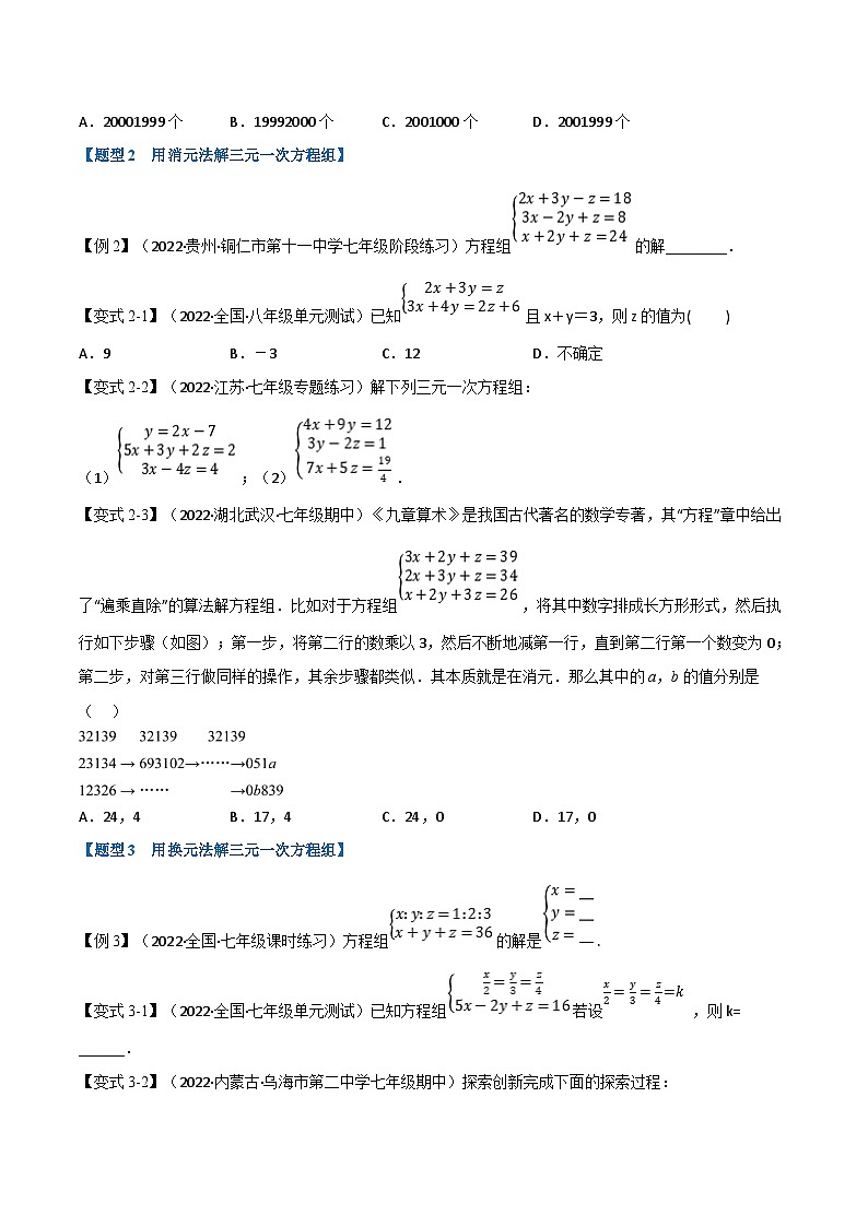 浙教版七年级下册数学举一反三系列 专题2.3 三元一次方程组【七大题型】（学生版+教师版）02