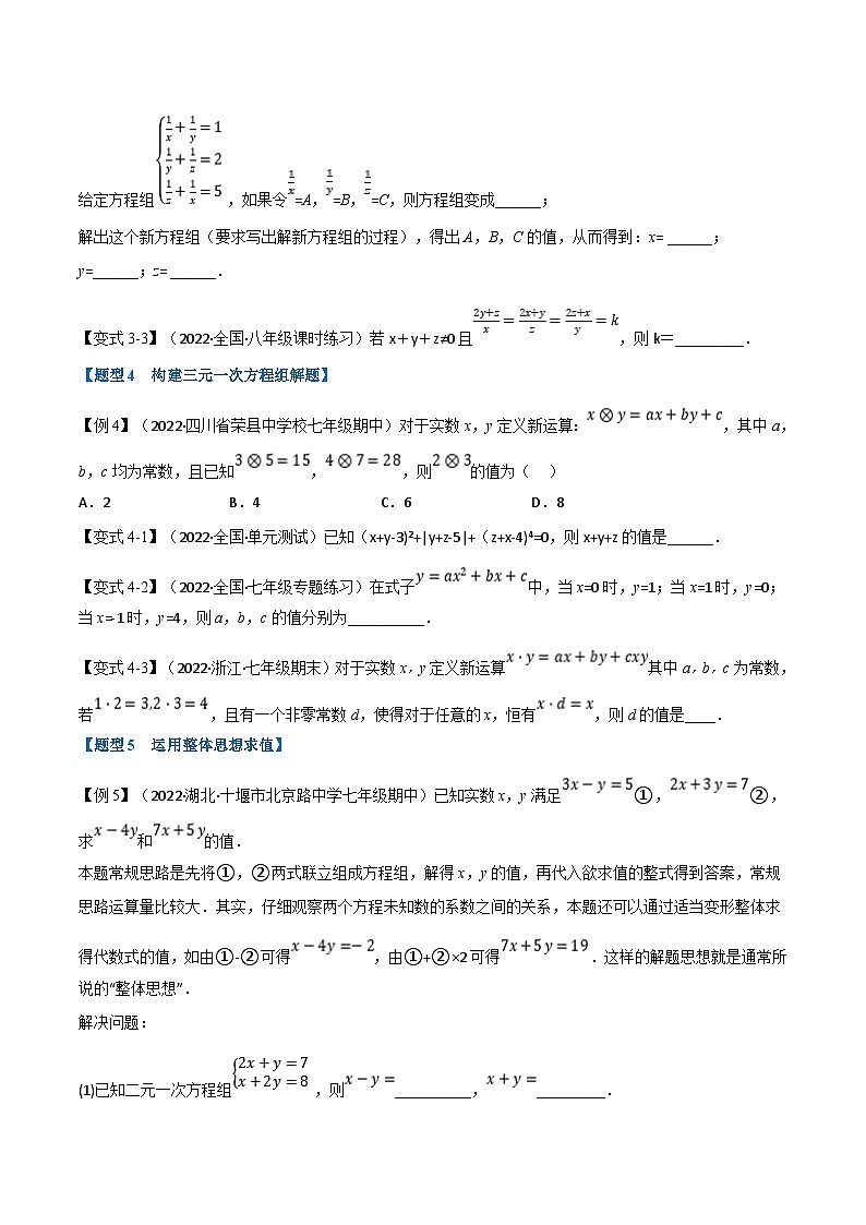 浙教版七年级下册数学举一反三系列 专题2.3 三元一次方程组【七大题型】（学生版+教师版）03