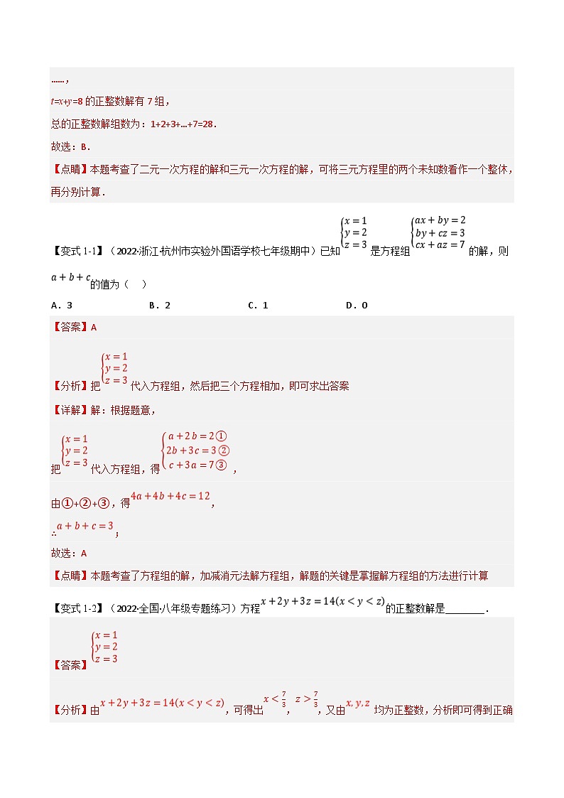 浙教版七年级下册数学举一反三系列 专题2.3 三元一次方程组【七大题型】（学生版+教师版）02