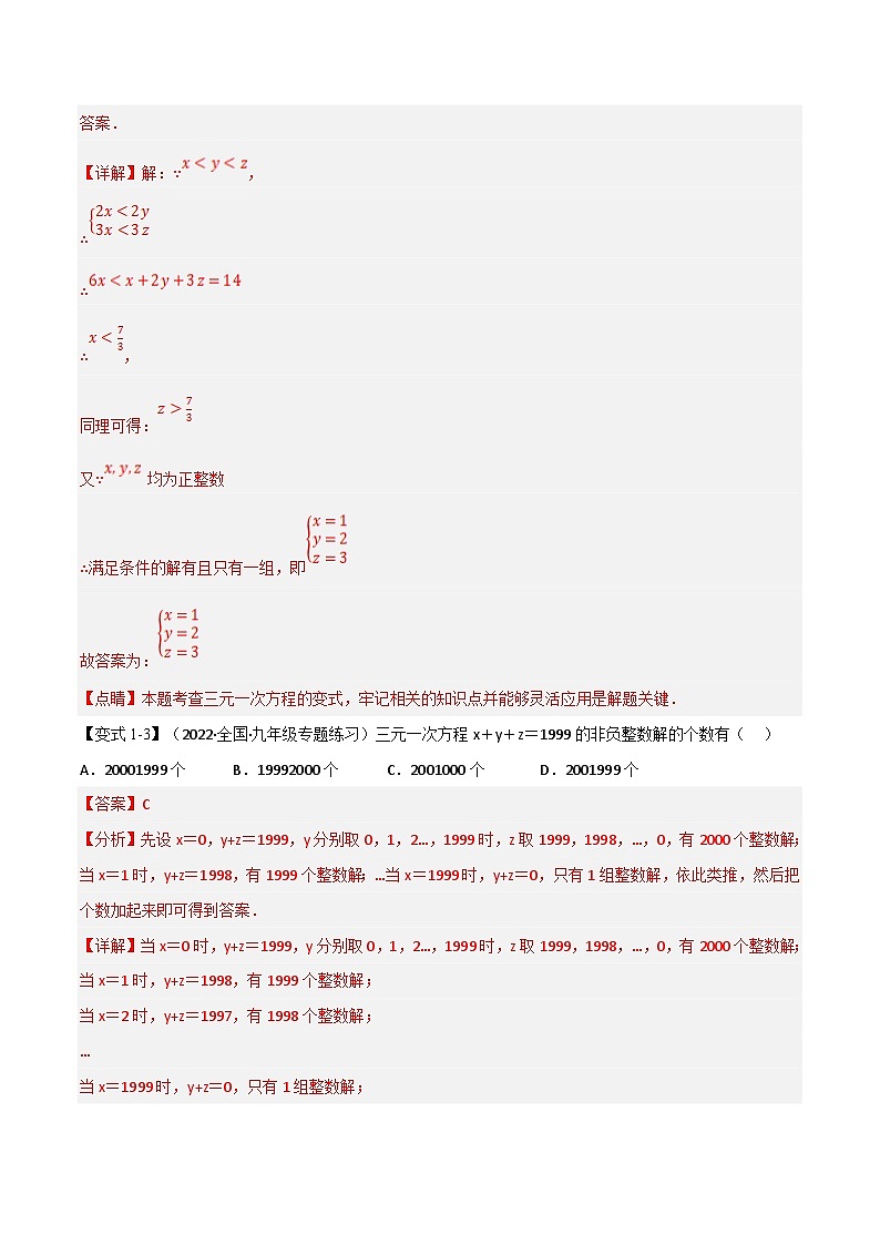 浙教版七年级下册数学举一反三系列 专题2.3 三元一次方程组【七大题型】（学生版+教师版）03