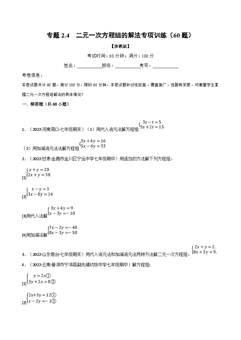 浙教版七年级下册数学举一反三系列 专题2.4 二元一次方程组的解法专项训练（60题）（学生版+教师版）01