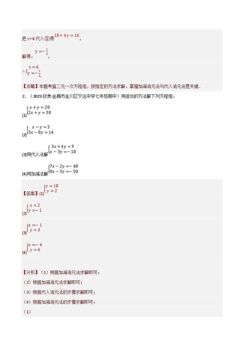 浙教版七年级下册数学举一反三系列 专题2.4 二元一次方程组的解法专项训练（60题）（学生版+教师版）02