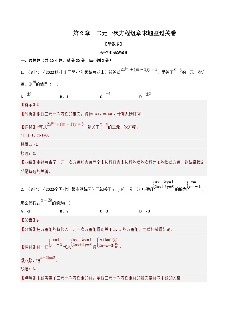 浙教版七年级下册数学举一反三系列 专题2.5 二元一次方程组章末题型过关卷（学生版+教师版）01