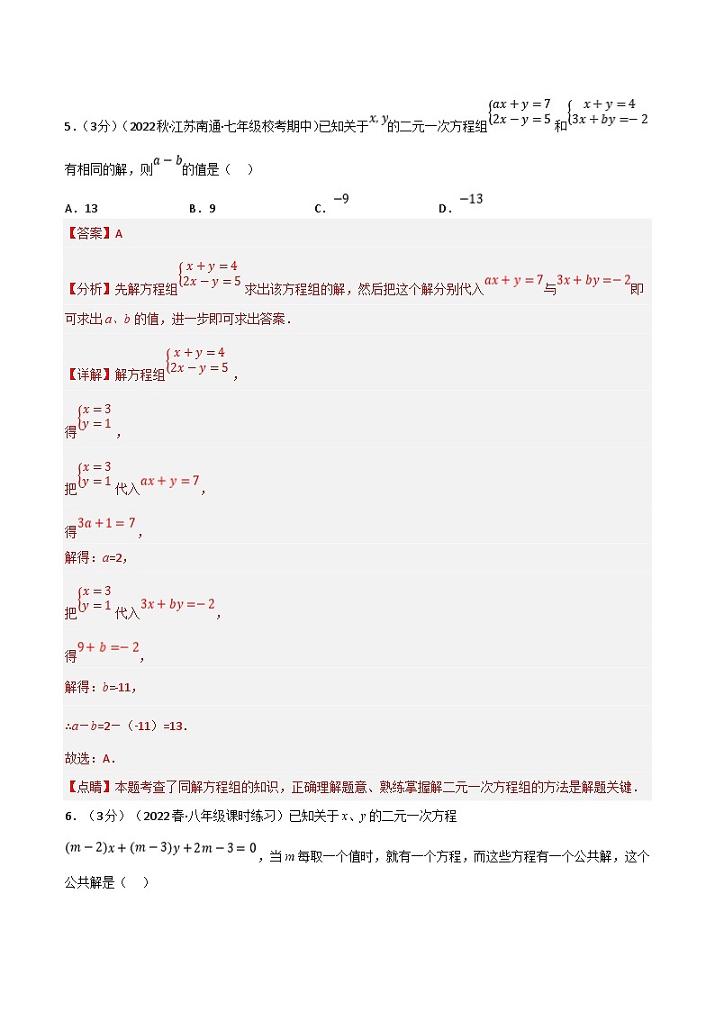 浙教版七年级下册数学举一反三系列 专题2.5 二元一次方程组章末题型过关卷（学生版+教师版）03