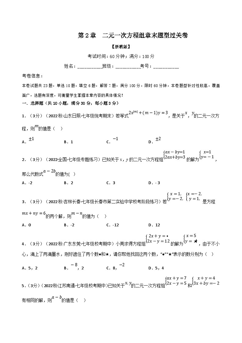 浙教版七年级下册数学举一反三系列 专题2.5 二元一次方程组章末题型过关卷（学生版+教师版）01