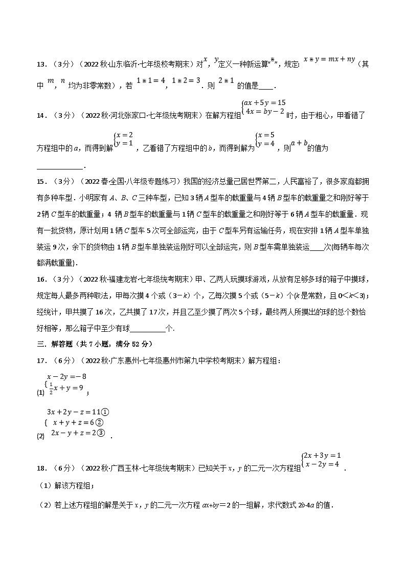 浙教版七年级下册数学举一反三系列 专题2.5 二元一次方程组章末题型过关卷（学生版+教师版）03