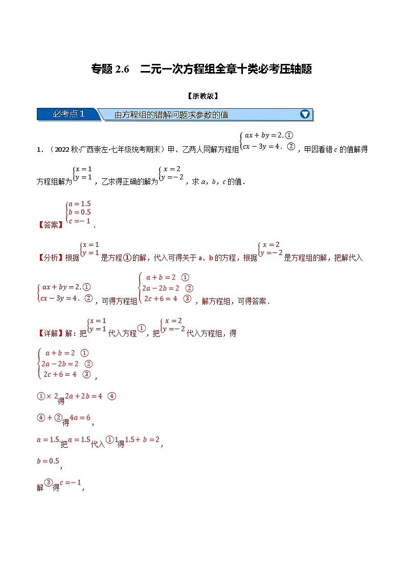 浙教版七年级下册数学举一反三系列 专题2.6 二元一次方程组全章十类必考压轴题（学生版+教师版）01