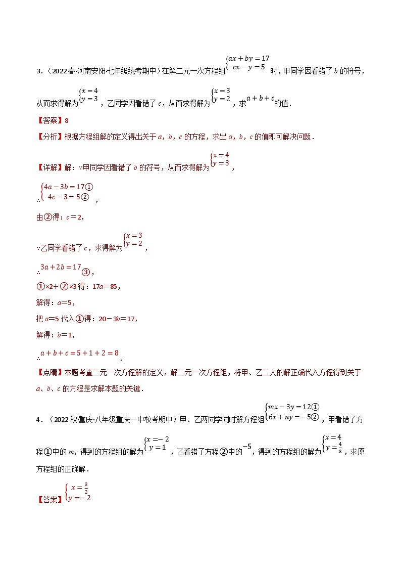 浙教版七年级下册数学举一反三系列 专题2.6 二元一次方程组全章十类必考压轴题（学生版+教师版）03